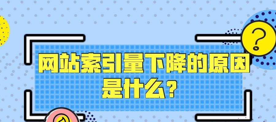 为什么你的网站收录量减少了？从这四个方面找原因！