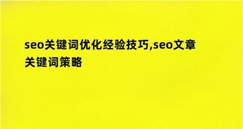 网站内容优化策略包括哪些？如何有效提升SEO排名？