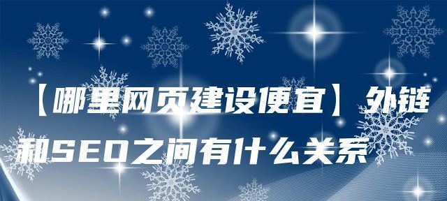 如何根据案例进行SEO外链布局？外链建设常见问题有哪些？