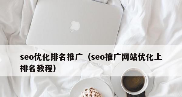 SEO外部优化包括哪些要素？如何有效执行？