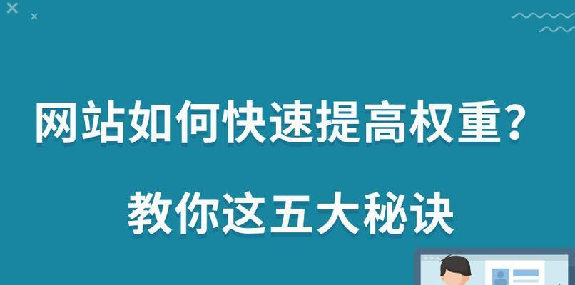 网站权重无法提升的原因是什么？如何解决？