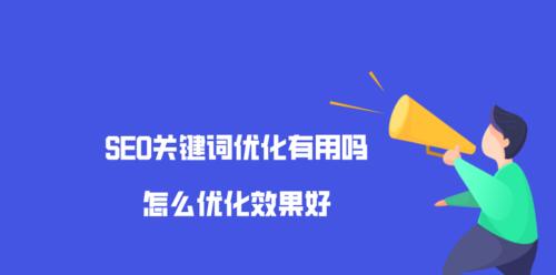 如何提升网站关键词排名？网站优化有哪些有效方法？