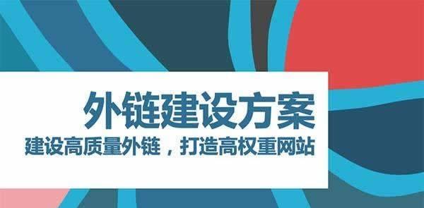 如何添加一些高质量外链？有效提升网站SEO的策略是什么？