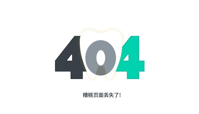 网站404页面怎么解决？如何优化用户体验和搜索引擎排名？