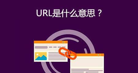 URL优化对整站SEO有多重要？如何正确设置URL以提升搜索引擎排名？