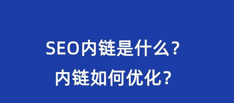 四川网站优化内链怎么做？内链优化的正确步骤是什么？