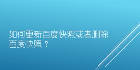 百度快照的优缺陷是什么？如何利用百度快照优化SEO？