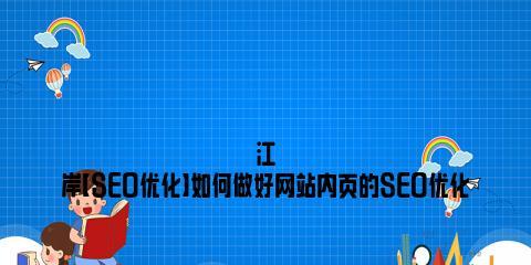 企业网站如何做以销售为目标的SEO？有哪些有效的SEO策略可以提高销售？