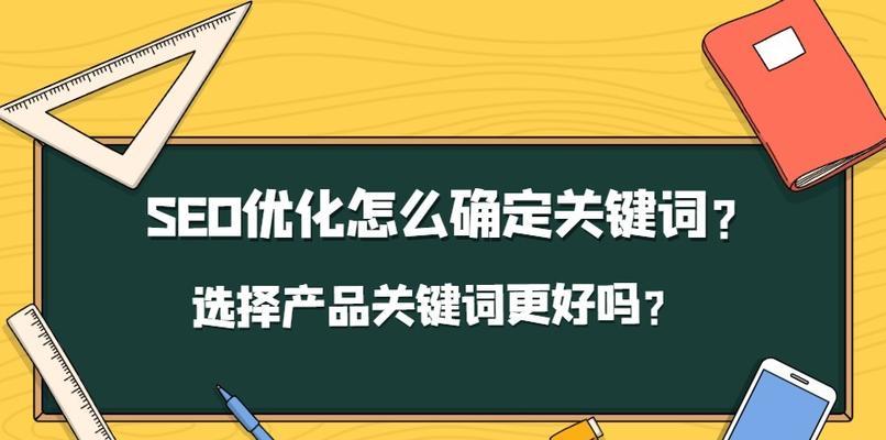 怎样正确选择网站关键词？选择关键词的常见误区有哪些？