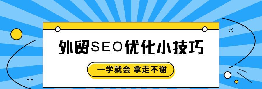 SEO外链建设要怎样做？有效策略和常见问题解答？