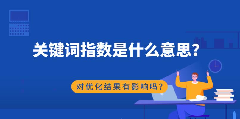 关键词热度对优化有什么作用？如何正确利用关键词热度提升SEO效果？