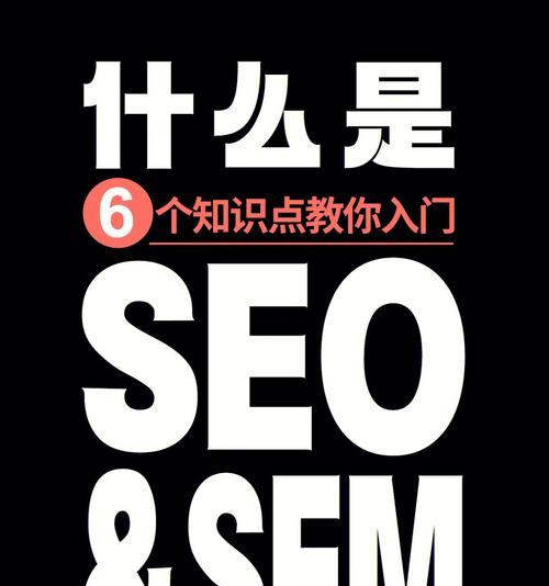 SEO和SEM有什么区别？如何选择适合的网络营销策略？