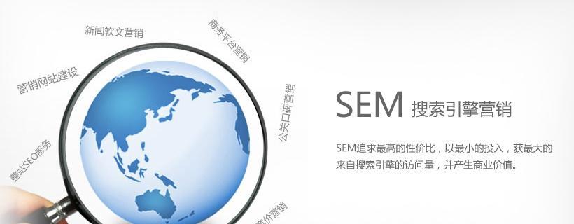 SEO和SEM有什么区别？如何选择适合的网络营销策略？