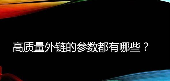 高质量外链包括哪些类型？如何识别和获取高质量外链？