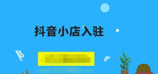 抖音开通橱窗需要哪些步骤？常见问题有哪些？