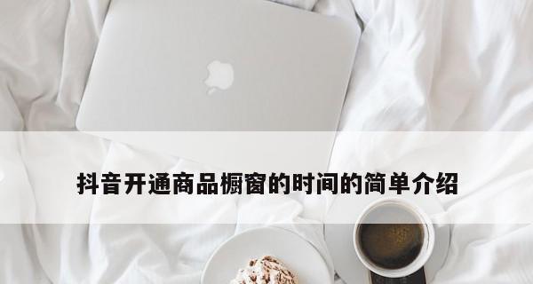 抖音商品橱窗开通条件是什么？如何快速申请？