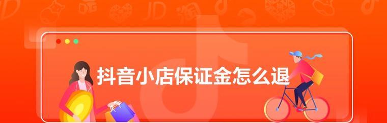 抖音作者保证金能退吗？如何申请退款流程？