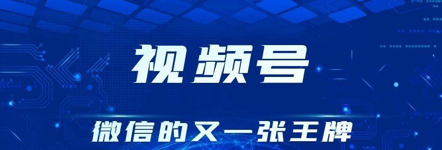 如何打造爆款视频号内容？掌握这5大特点了吗？