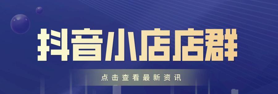 抖音小店新手必看！这些红线规则千万不要踩？如何避免抖音小店运营中的常见违规？