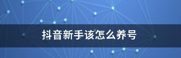 抖音号玩废了怎么重新养号？有效恢复账号活跃度的方法是什么？