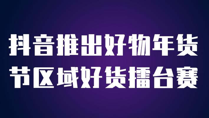 抖音好物年货节技术服务费返还活动是什么时候开始的？如何参与？