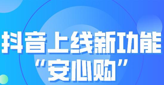 抖音橱窗安心购如何开通？开通流程和常见问题解答？