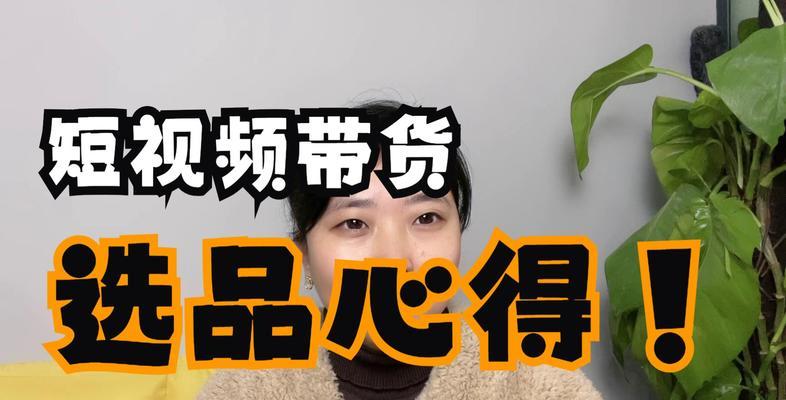 抖音选品带货的正确打开方式是什么？如何高效选品？