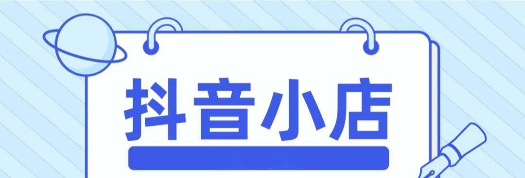 开通抖音橱窗需要满足哪些条件？具体流程是怎样的？