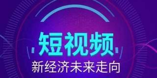 短视频培训要多少学费？如何选择性价比高的课程？