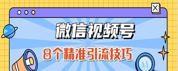 视频号直播怎么玩儿？直播功能的使用方法和常见问题解答？