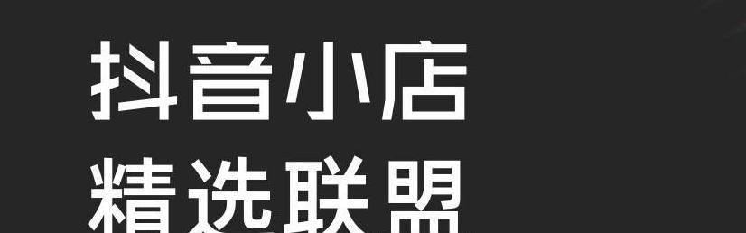 主播如何在精选联盟带货？带货效果不佳怎么办？