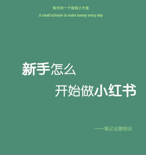 小红书如何写好一篇优质笔记？有哪些技巧和注意事项？