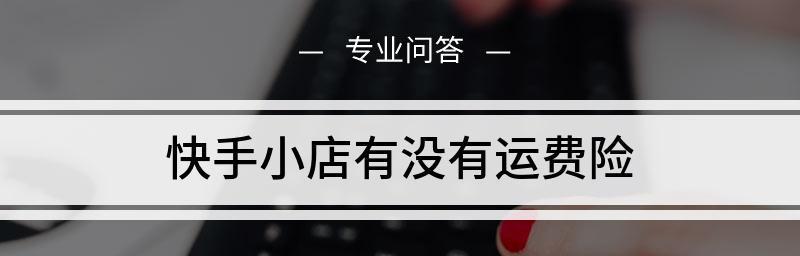 快手小店退不了货怎么办？遇到问题如何解决？