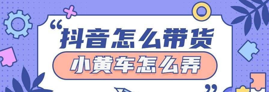 抖音小黄车功能如何开通？商品橱窗已开但无法使用小黄车怎么办？