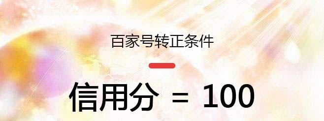 百家号收益条件是什么？如何快速达到收益标准？