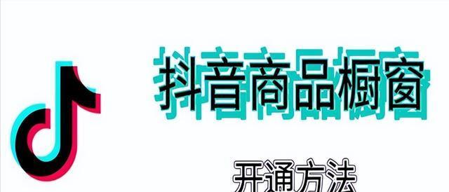 抖音商品橱窗保证金政策是什么？如何应对新规定？