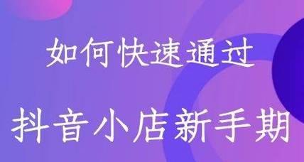 抖音小店怎么才有流量？如何提升小店的曝光率和销量？