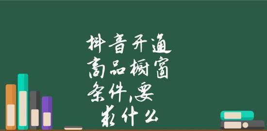 抖音商品橱窗怎么开通？需要满足哪些基本条件？