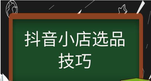 抖音小店精选联盟在哪里？如何加入精选联盟？