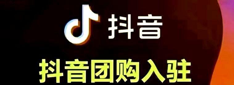 抖音图文能挂小黄车吗？如何操作实现？