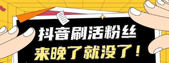 怎么曾涨抖音的粉丝？有效策略和技巧是什么？