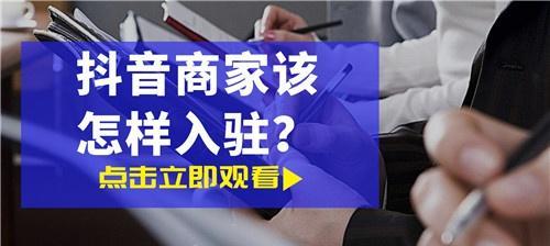 抖音个体工商户和企业入驻有区别吗？具体流程和要求是什么？