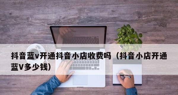 抖音小店不显示怎么办？常见问题及解决方法是什么？