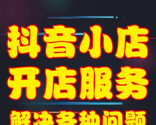 抖音橱窗开通提示账户未完成怎么办？如何快速解决？