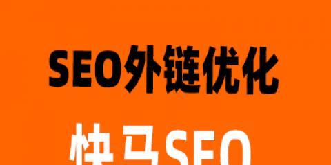 SEO优化怎样做外链？外链建设的最佳实践是什么？