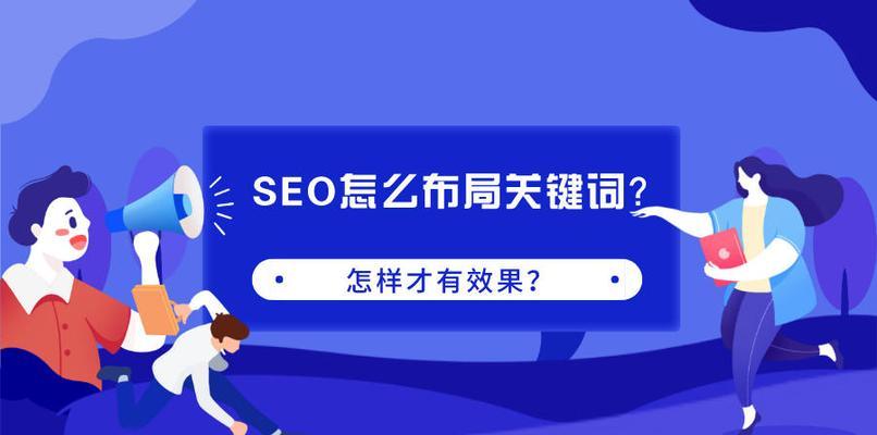 什么样的关键词布局合理？如何优化网站SEO？