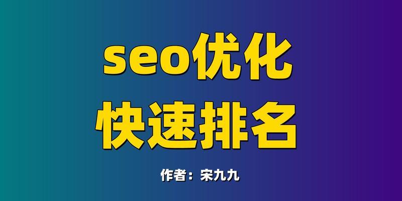 怎么提高seo关键词排名？有效策略和步骤是什么？