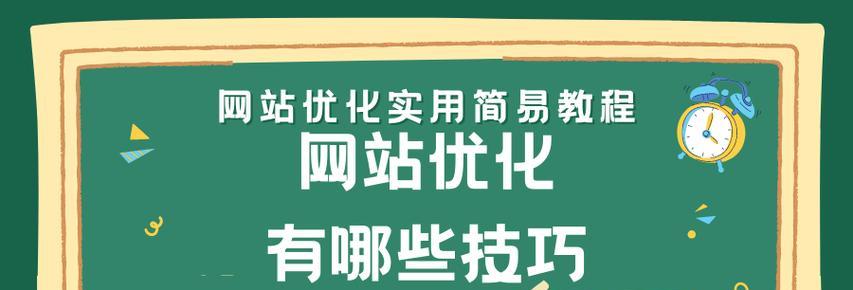 网站优化运营技巧大全包含哪些内容？如何有效提升网站排名？