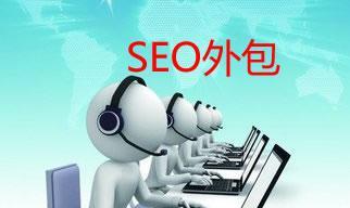 seo排名外包公司是做什么的？服务内容和常见问题解答？