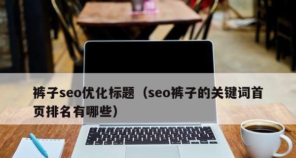 如何做好seo标题？掌握这些技巧提升文章排名！